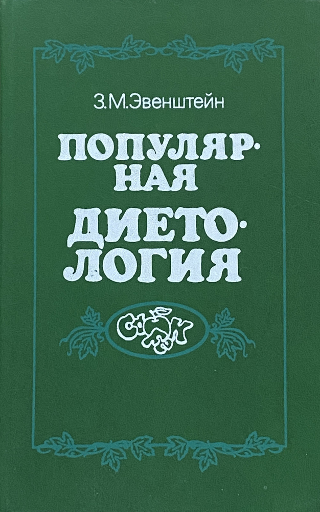 Популярная диетология | Эвенштейн Зиновий Михайлович #1