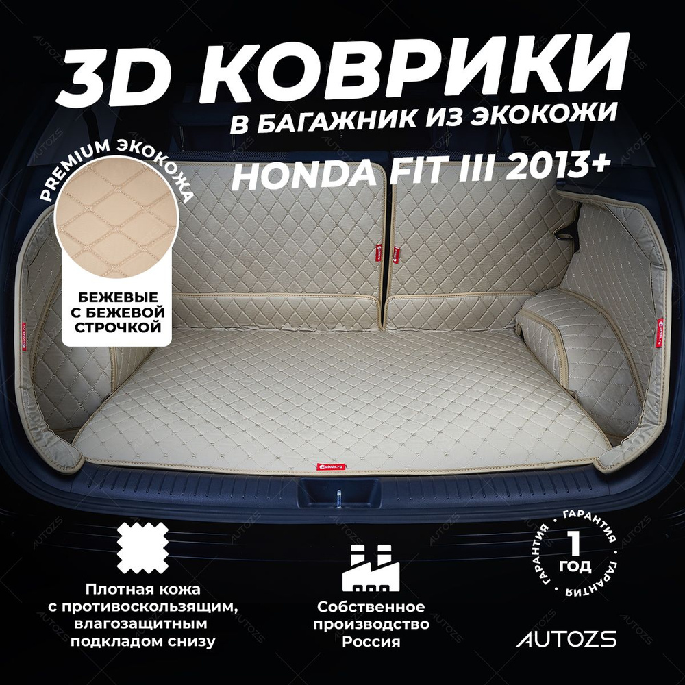 Кожаный 3D коврик в багажник Honda Fit III (2013+) Полный комплект (с боковинами) Бежевый / Хонда Фит #1