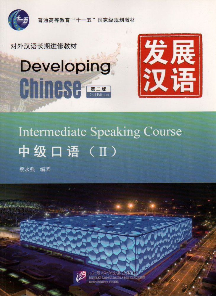 Developing Chinese (2nd Edition) Intermediate Speaking Course II #1