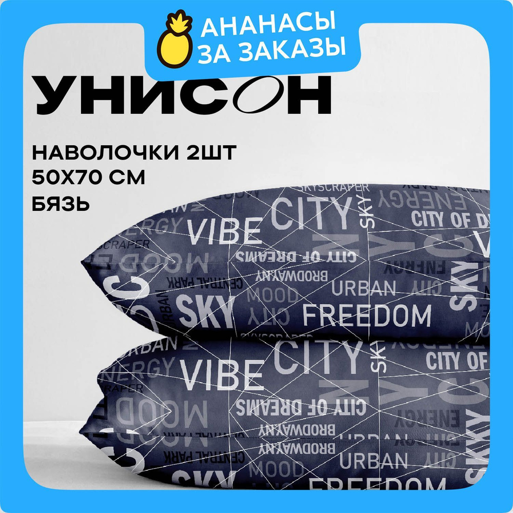 Унисон, Наволочки, Бязь, 50х70 / Комплект наволочек Dream City 27098-1, 2 шт  #1