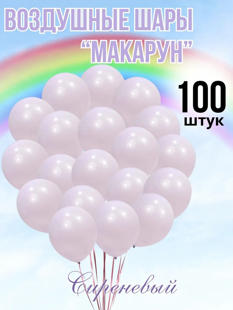 Шары макарун 100 штук сиреневый #1