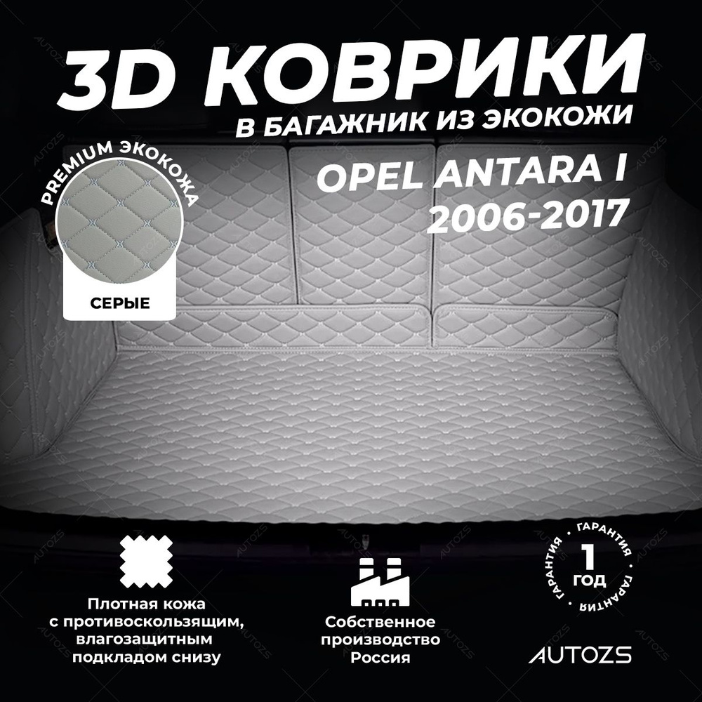 Кожаный 3D коврик в багажник Opel Antara I (2006-2017) Полный комплект (с боковинами) серый 3Д ковры #1