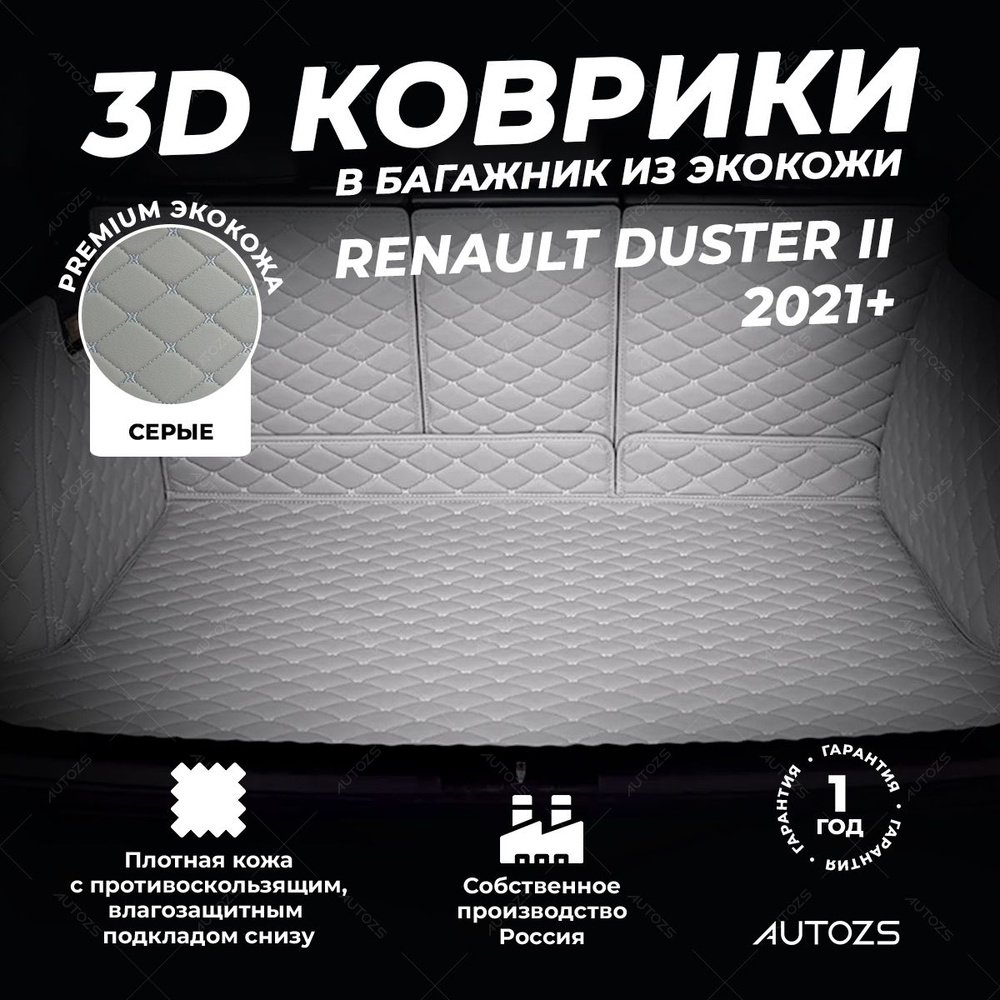 Кожаный 3D коврик в багажник Renault Duster II (2021+) полный серый(6) + лекало  #1