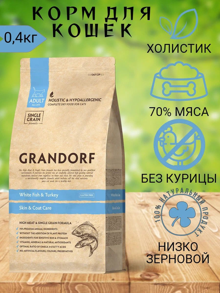 Grandorf Cat Skin & Coat Care корм для кошек #1