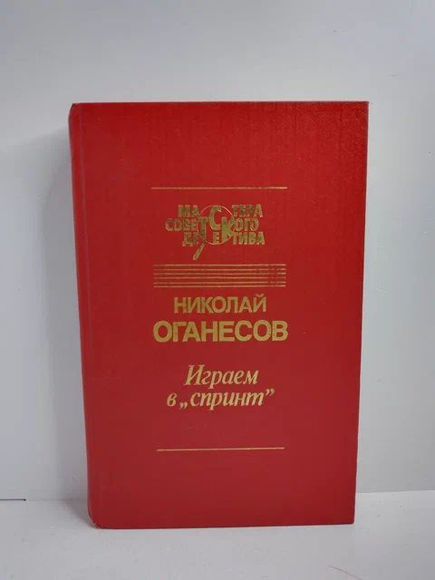 Играем в "Спринт" | Оганесов Николай Сергеевич #1