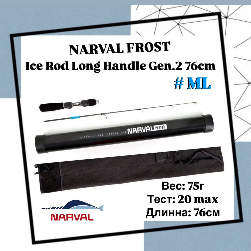 Зимнее удилище со сменным хлыстом Narval Frost Ice Rod Long Handle Gen. 2 76cm #ML  #1