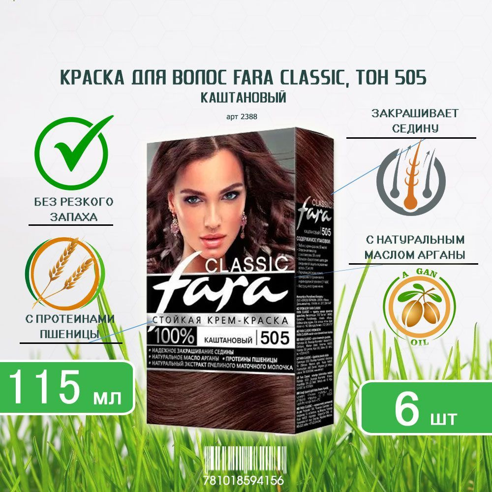 Краска для волос Fara (Фара) Classic, тон 505 - Каштановый х 6шт #1