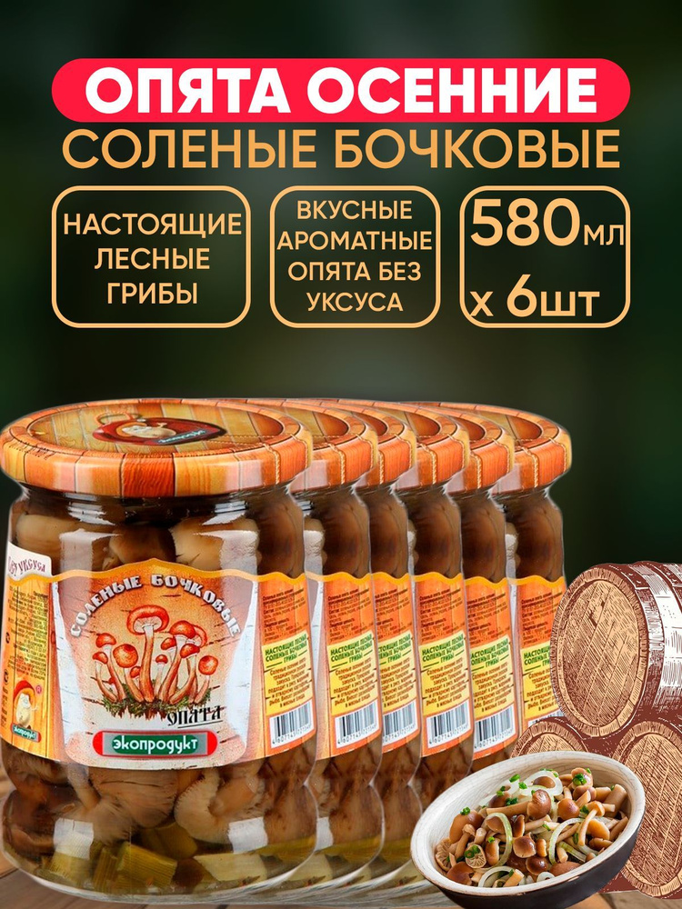 Грибы соленые бочковые Опята, Экопродукт, 6шт по 580мл #1