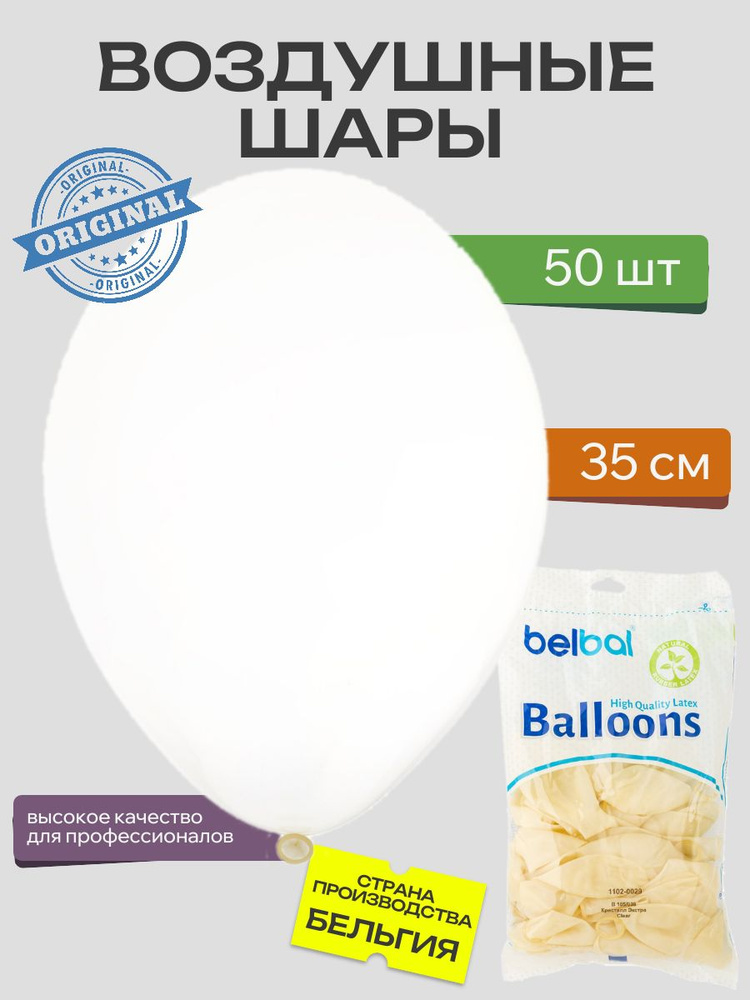 Воздушный шар, BELBAL, 14"/038 Кристалл Экстра Clear 50шт #1