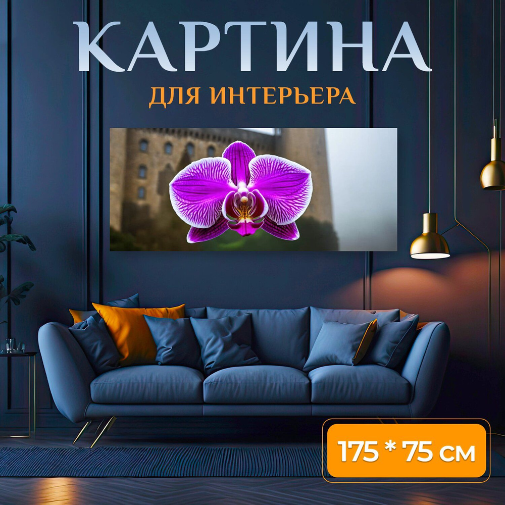 LotsPrints Картина " "Орхидея на фоне старинного замка в тумане" 582", 175 х 75 см  #1