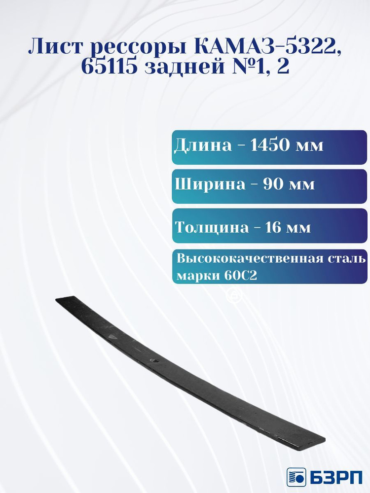 Лист рессоры КАМАЗ-5322, 65115 задней №1, 2 #1