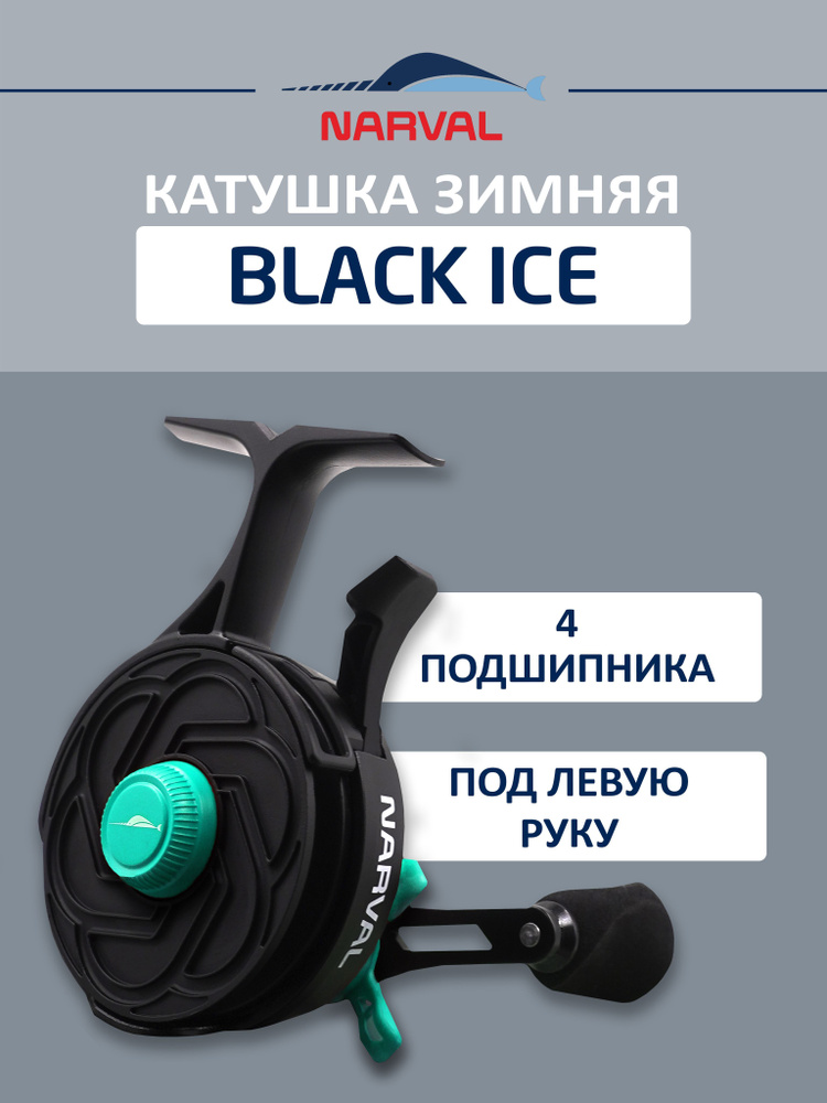 Катушка NARVAL FROST Black Ice бирюзовая #1