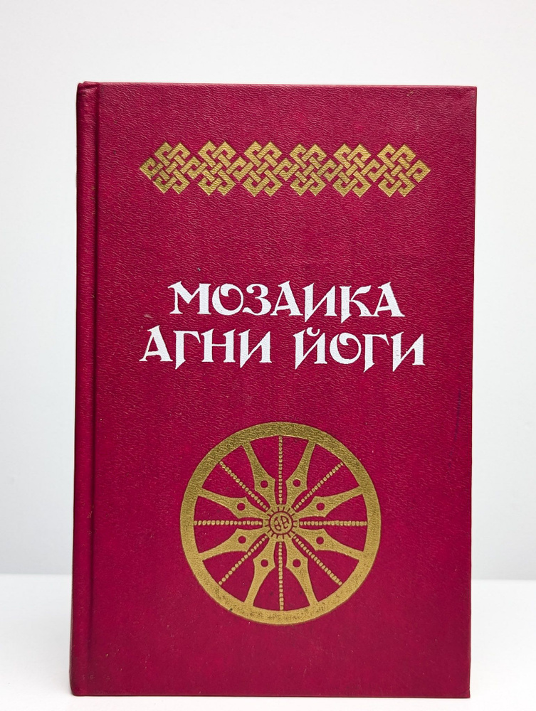 Мозаика Агни Йоги. В двух книгах. Книга 1 #1