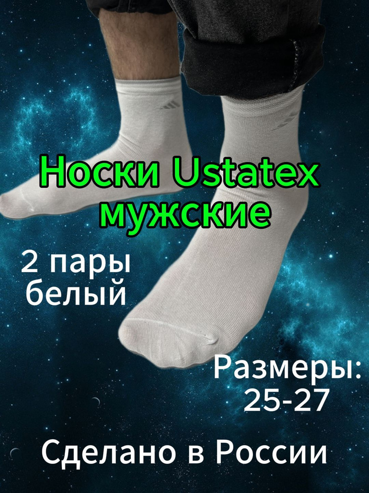 Носки спортивные Ustatex, 2 пары #1