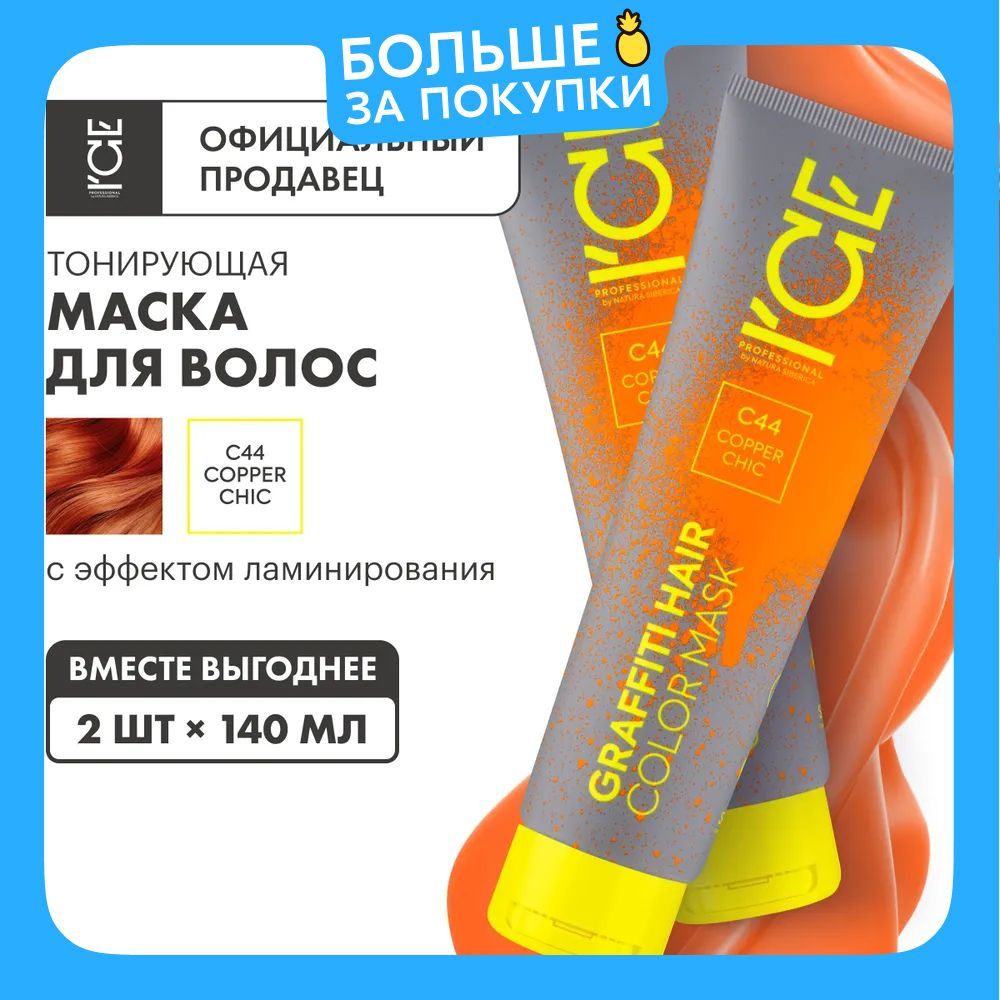 Тонирующая маска ICE by Natura Siberica Color mask для волос Copper Chic, 2 шт х 140 мл  #1