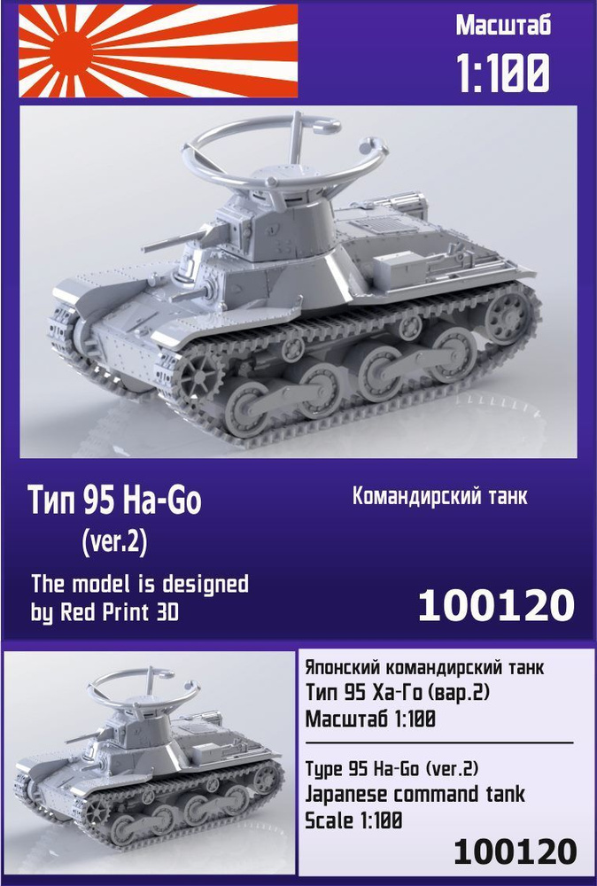 Японский командирский танк Тип 95 Ha-Go (вар. 2) 1/100 Zebrano Z100120 #1