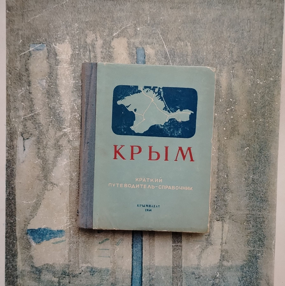 Крым: Краткий путеводитель-справочник. (мини формат) 1956 | Коллектив авторов  #1