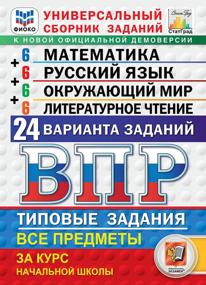 ВПР. Математика. Русский язык. Окружающий мир. Литературное чтение. Типовые задания 6+6+6+6 24 варианта. #1