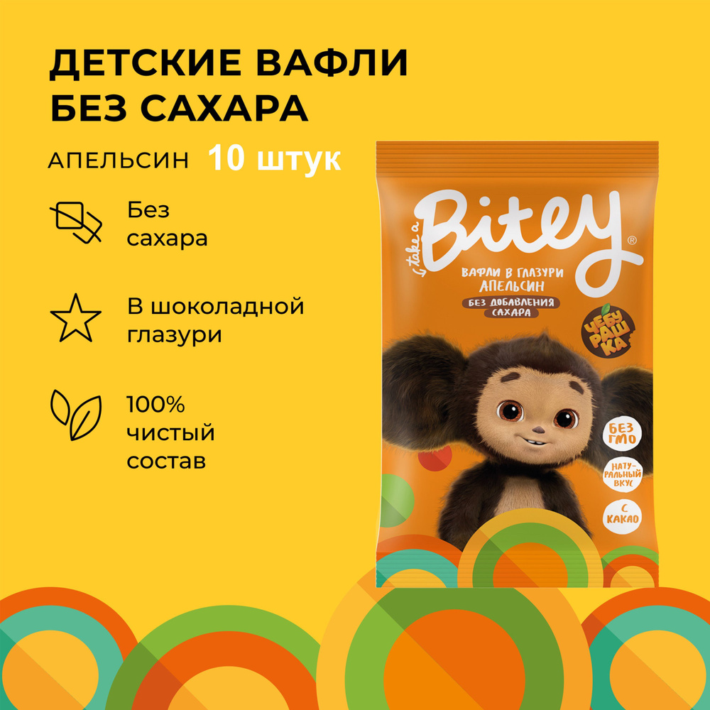 Вафли без сахара, Take a Bitey / Bite, Апельсин х Чебурашка, 10 шт по 35 гр  #1