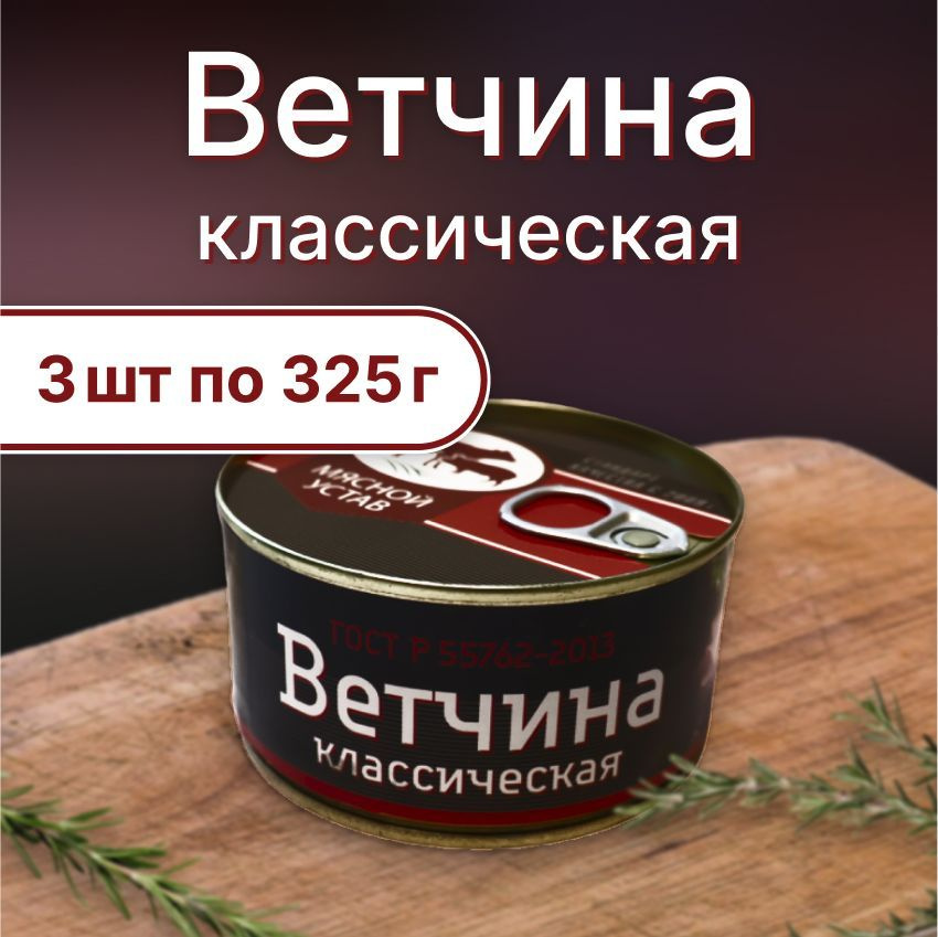 Ветчина классическая из свинины Мясной устав ГОСТ 325гр (3шт)  #1