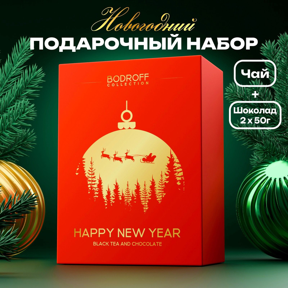 Новогодний подарочный премиум набор "Happy New Year", (чай 100 г + шоколад 100 г)  #1