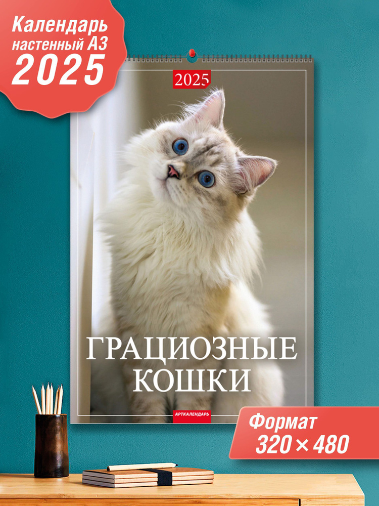 Каленарт Календарь 2025 г., Настенный перекидной, A3 (297 x 420 мм)  #1