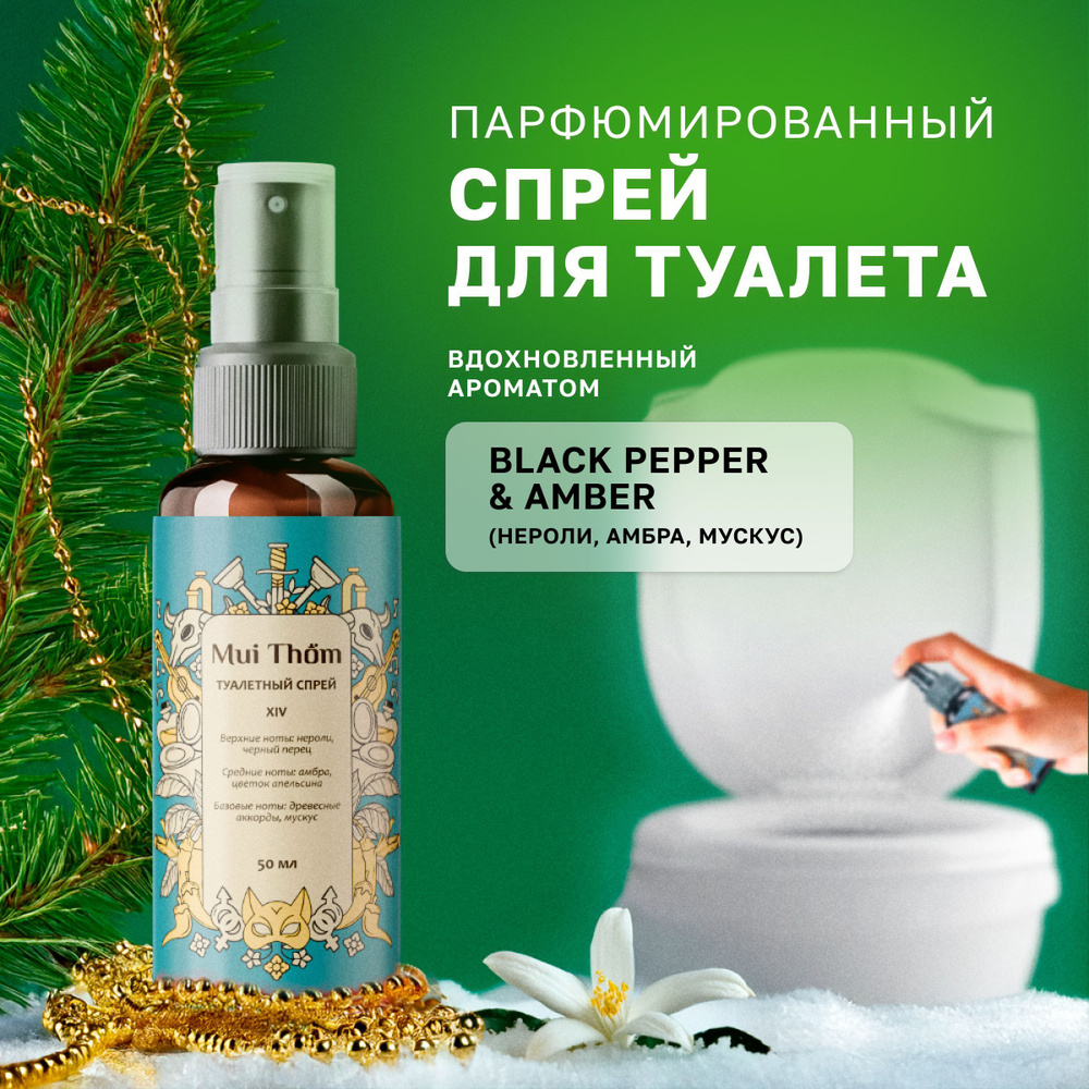 Освежитель воздуха спрей № 14 Black Pepper & Amber ароматизатор для туалета Mui Thom, 50 мл, спрей для #1