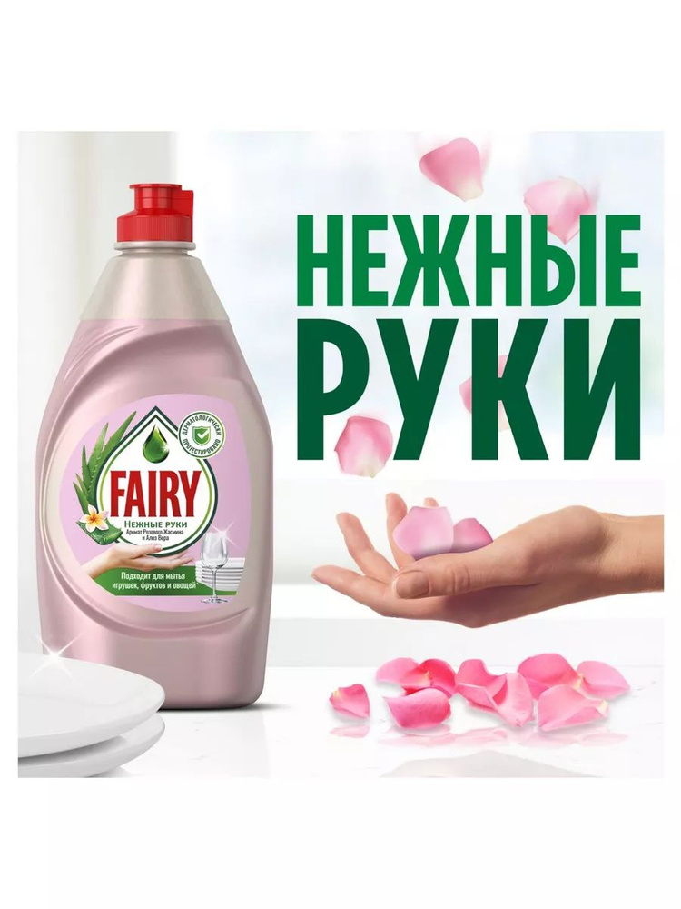 Бытовое средство Fairy Розовый жасмин и Алоэ Вера 450мл #1