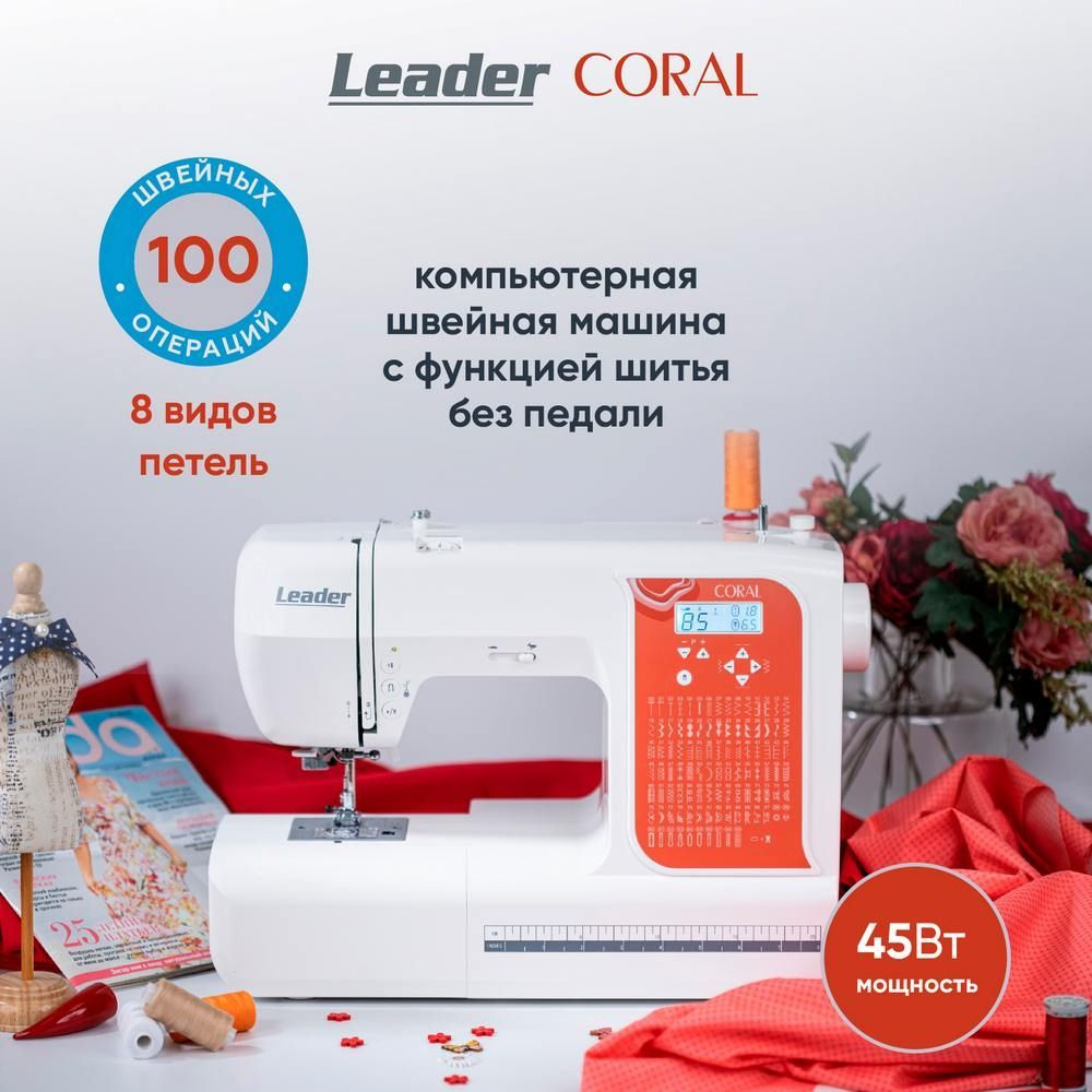 Швейная машина Leader Coral #1