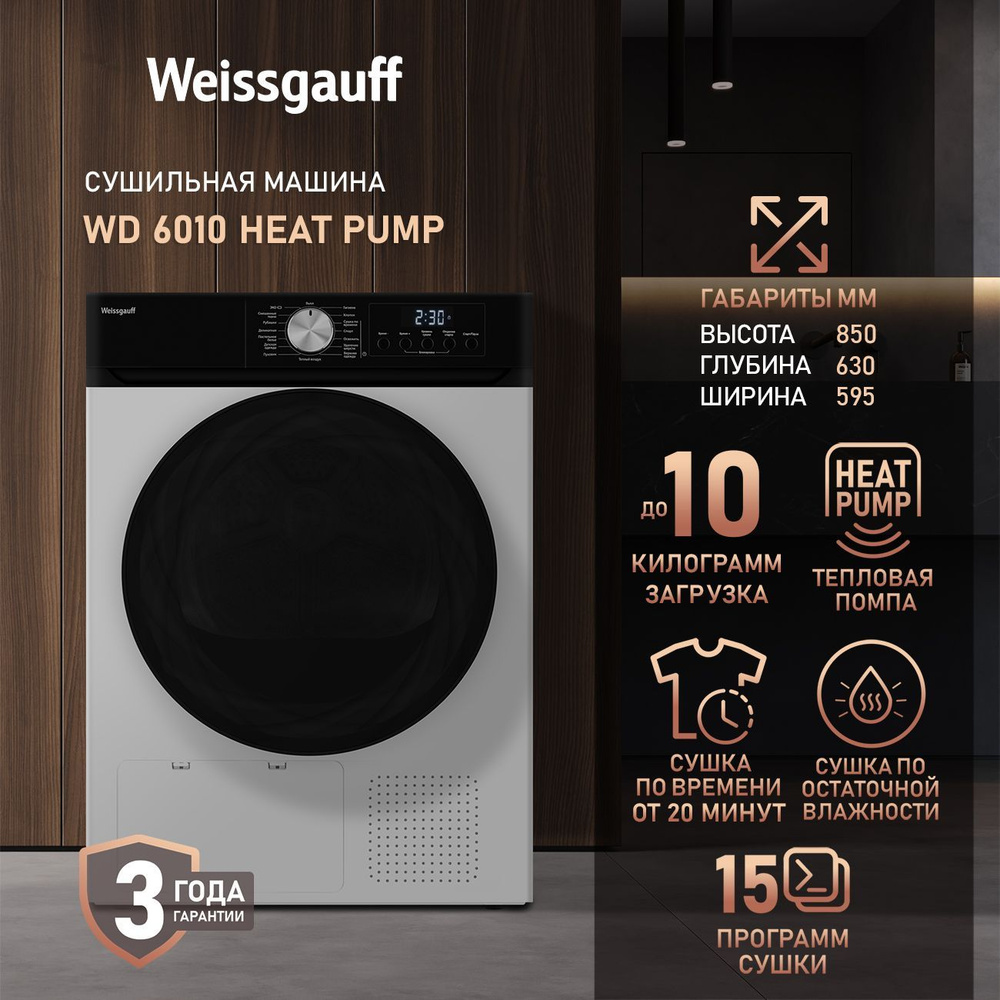 Сушильная машина Weissgauff WD 6010 Heat Pump ТЕПЛОВАЯ ПОМПА, Загрузка 10 кг, Сушка по остаточной влажности, #1