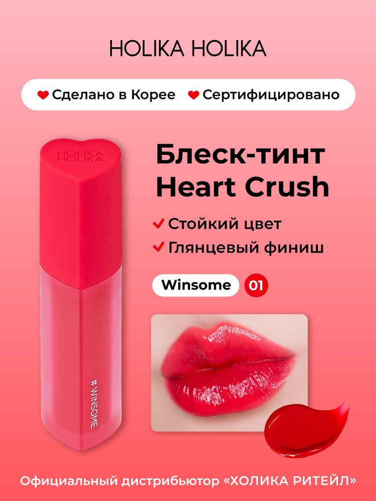 Holika Holika Глянцевый стойкий блеск-тинт для губ Heart Crush 01 Winsome  #1