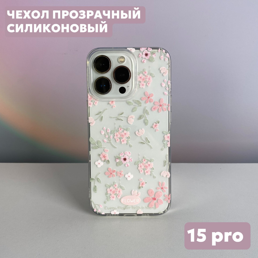 Чехол на iPhone 15 Pro силиконовый, прозрачный, с цветочным принтом  #1