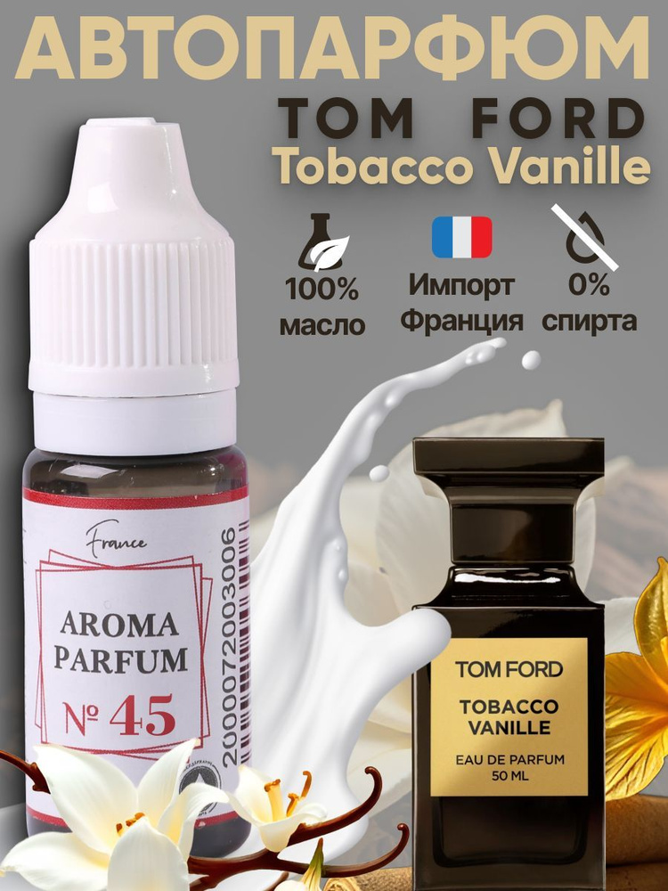 Аромамасло Tobacco Vanilla (заправка, пропитка, парфюмированная отдушка) для автомобильного войлочного #1