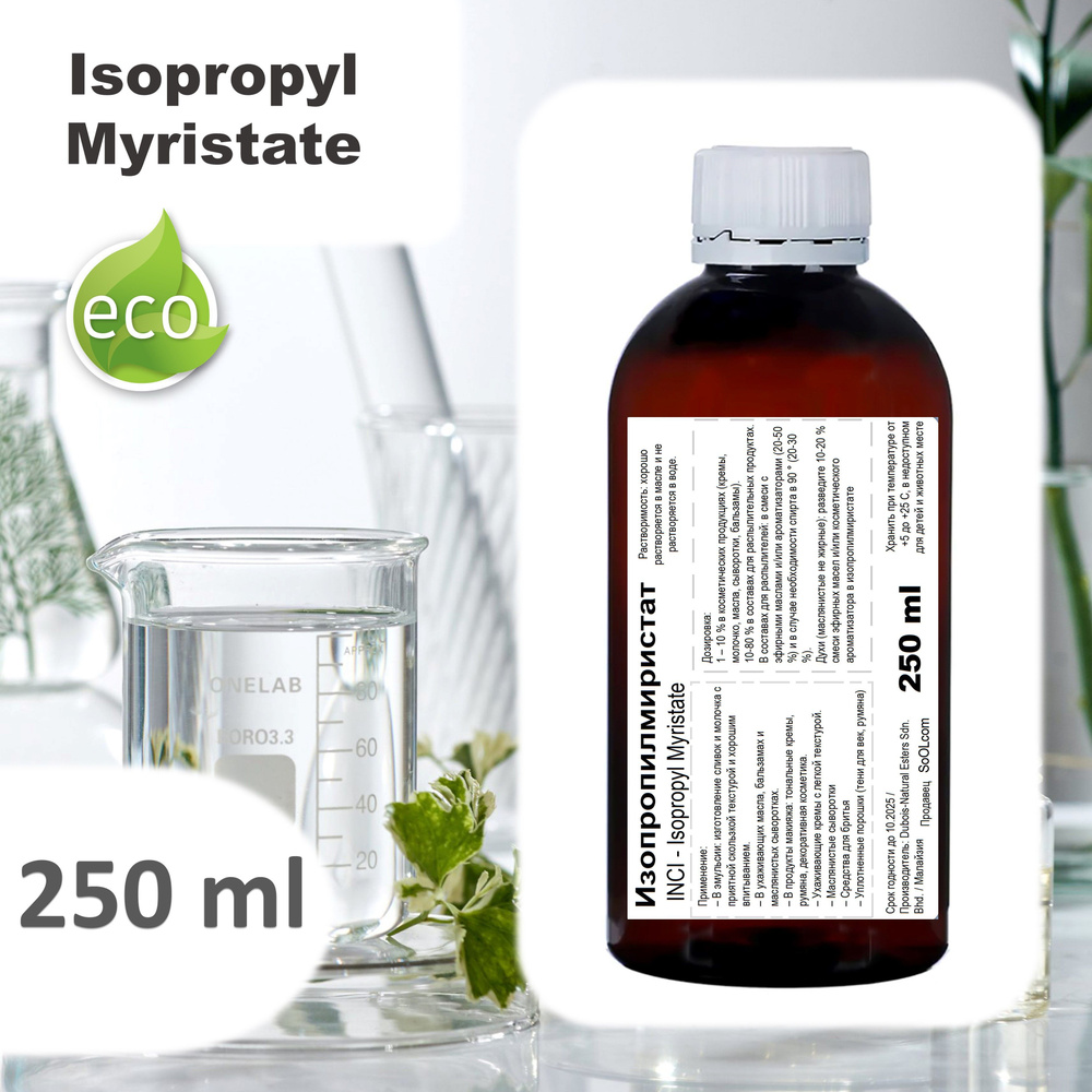 Изопропилмиристат, Isopropyl Myristate - 250 мл #1