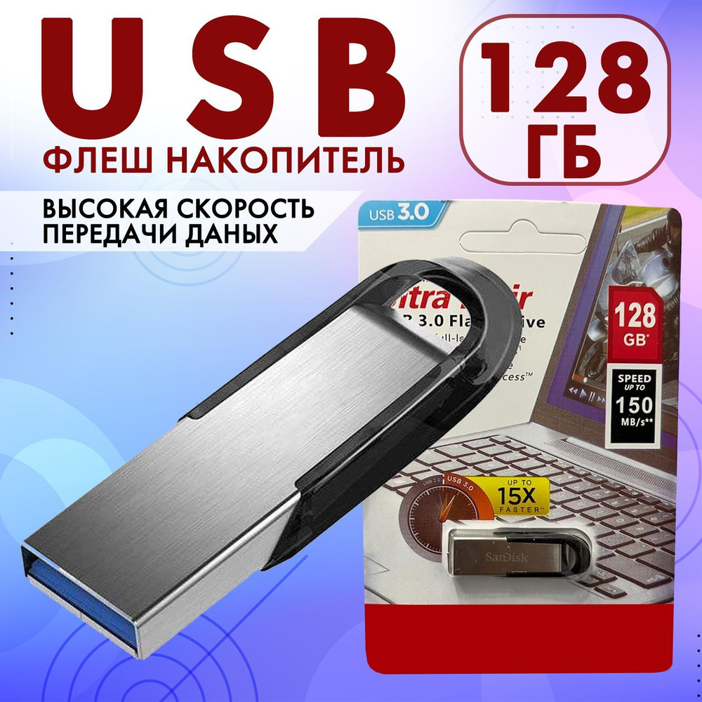 USB Флеш-накопитель 128 GB, флешка usb #1