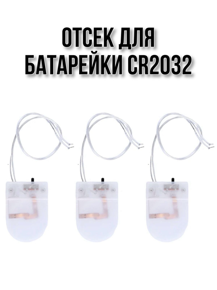 Отсек для батарейки CR2032 (3 шт) #1