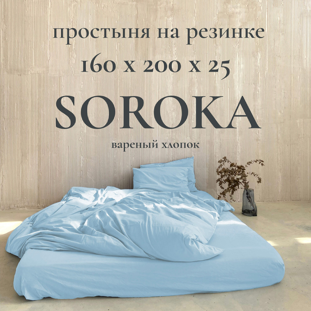 SOROKA Простыня на резинке бело-голубой, Вареный хлопок, Хлопок, 160x200 см  #1