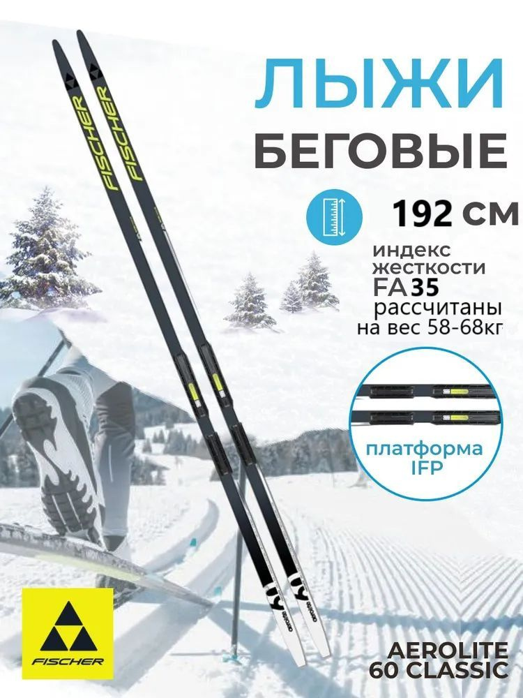 Лыжи беговые AEROLITE 60 CLASSIC с платформой IFP 192см #1