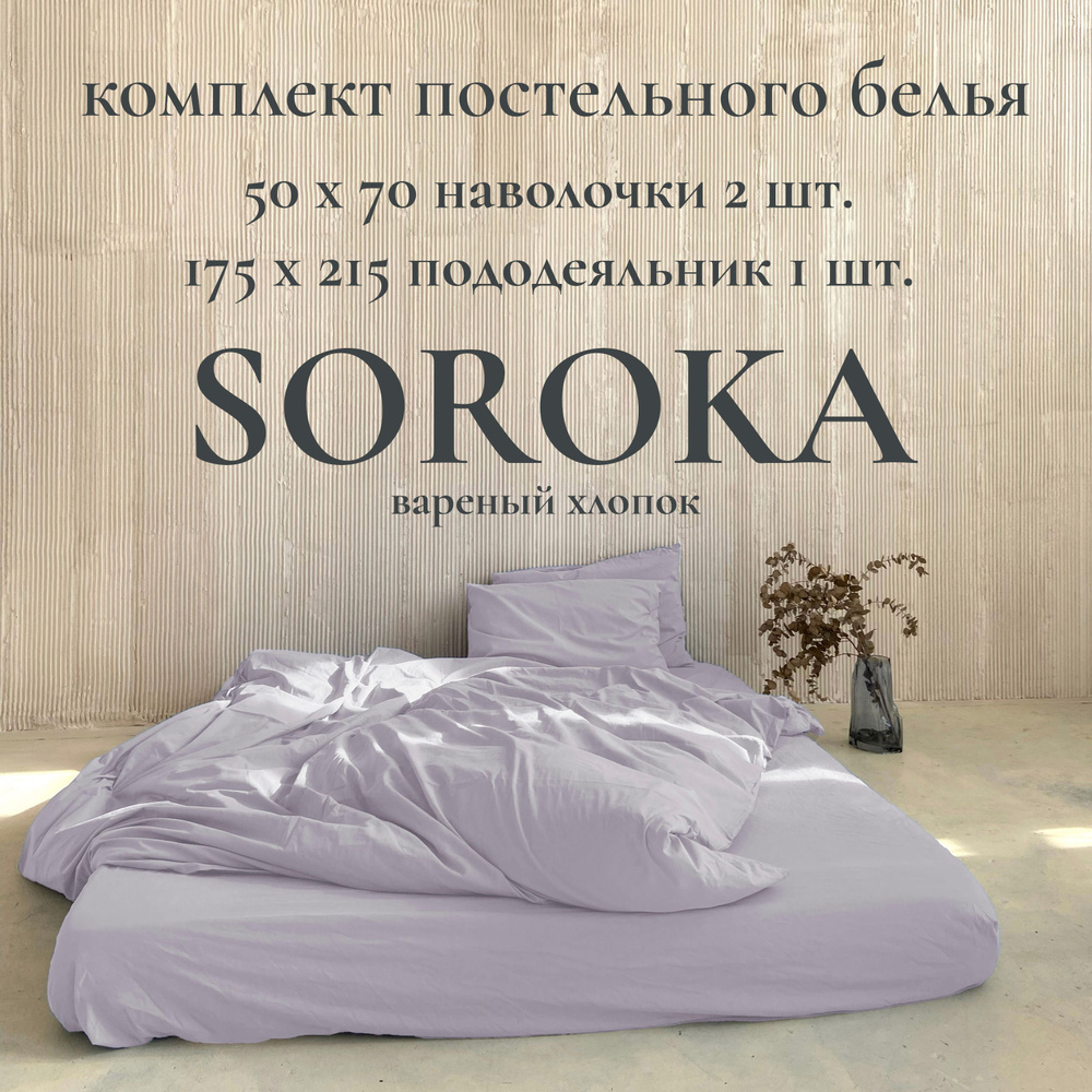 SOROKA Комплект постельного белья, Хлопок, Вареный хлопок, Полуторный, наволочки 50x70  #1