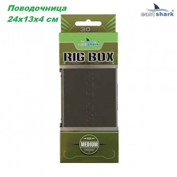 Поводочница RIG BOX Medium NEW 24х13х4 см EastShark #1