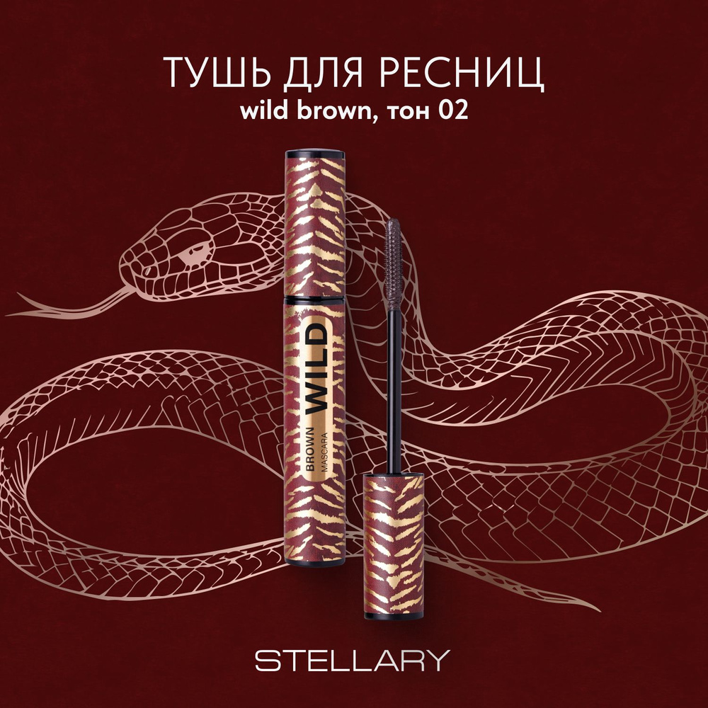 Mascara Wild Brown Тушь для ресниц Stellary коричневая, увеличивает объем ресниц, 12 мл  #1