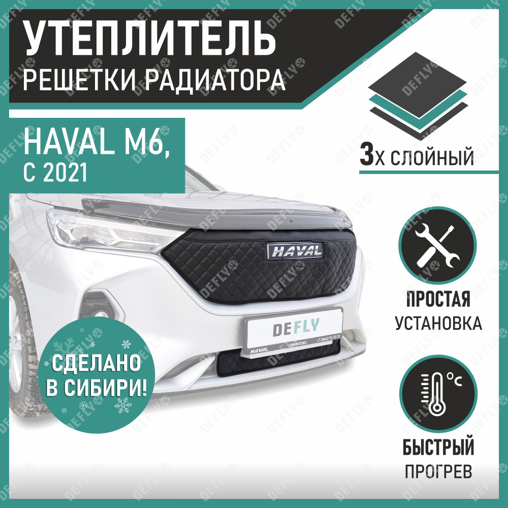 Утеплитель радиатора Defly Haval M6 2021-н.в. #1