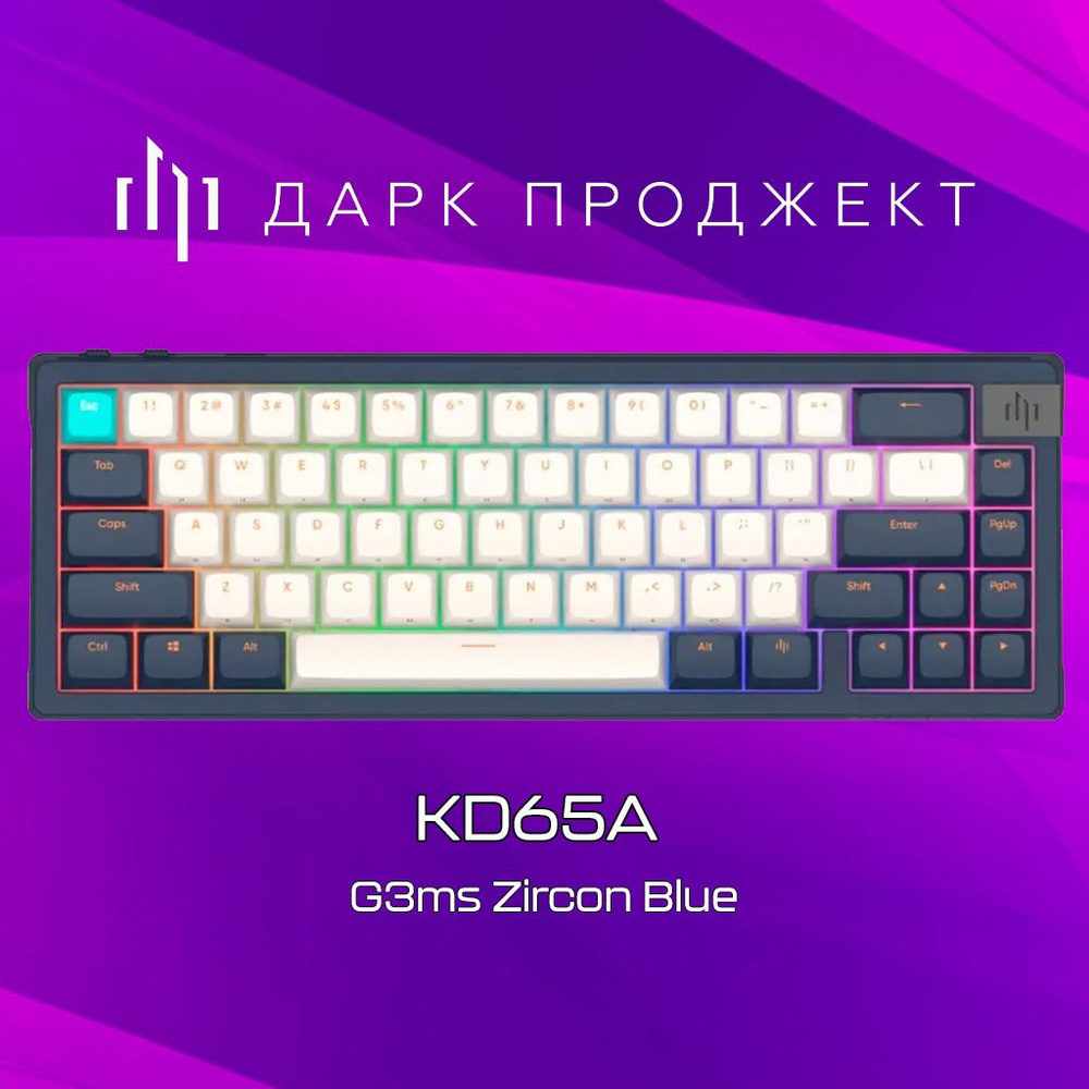 Механическая клавиатура Дарк Проджект KD65A Blue G3ms Zircon Switch белый/синий (RUS) USB  #1