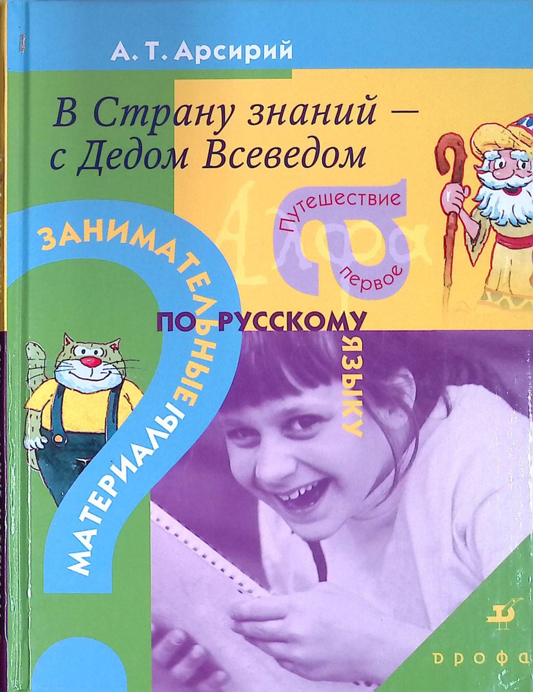 В страну знаний - с Дедом Всеведом. Занимательные материалы по русскому языку. Путешествие первое  #1