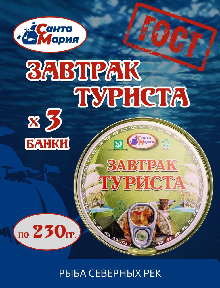 Завтрак туриста Санта Мария, 3 банки по 230 грамм #1