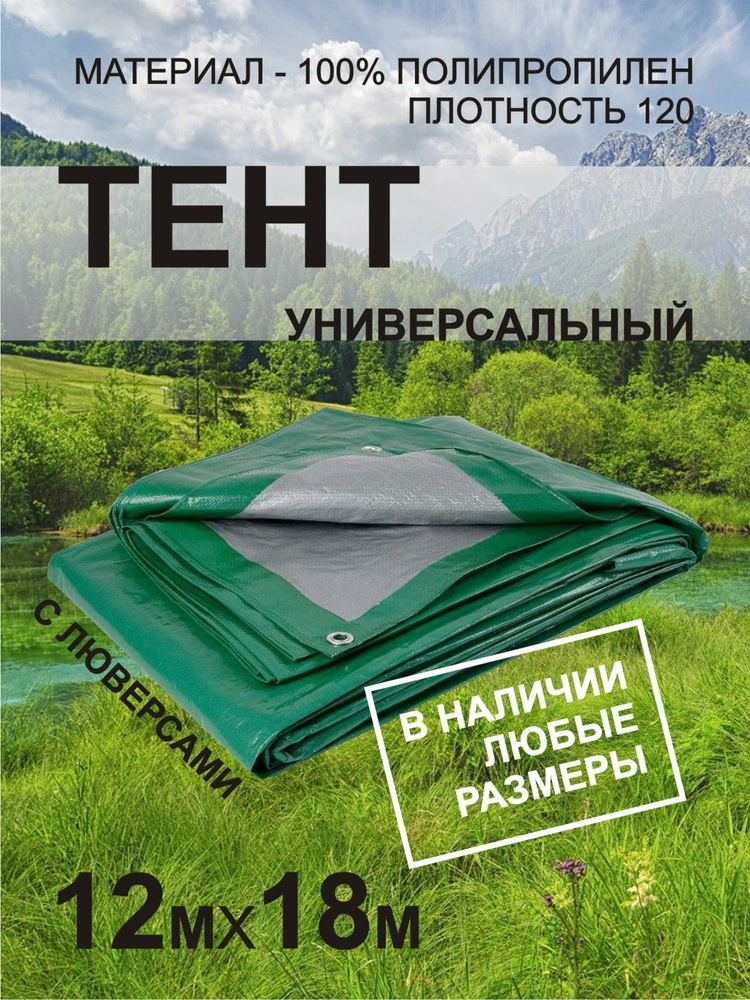 Тент укрывной 12х18м с люверсами садовый, туристический, строительный, укрывной полог баннер с усиленными #1