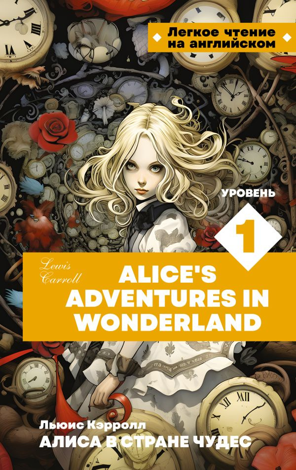 Алиса в стране чудес. Уровень 1 Alice’s Adventures in Wonderland #1