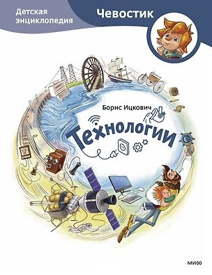 Технологии. Детская энциклопедия (Чевостик) | Ицкович Борис  #1