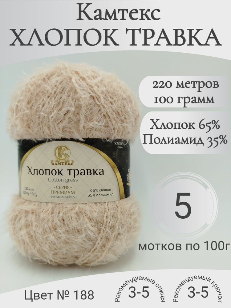 Пряжа Хлопок Травка Камтекс, 188-топленое молоко (5 мот) #1