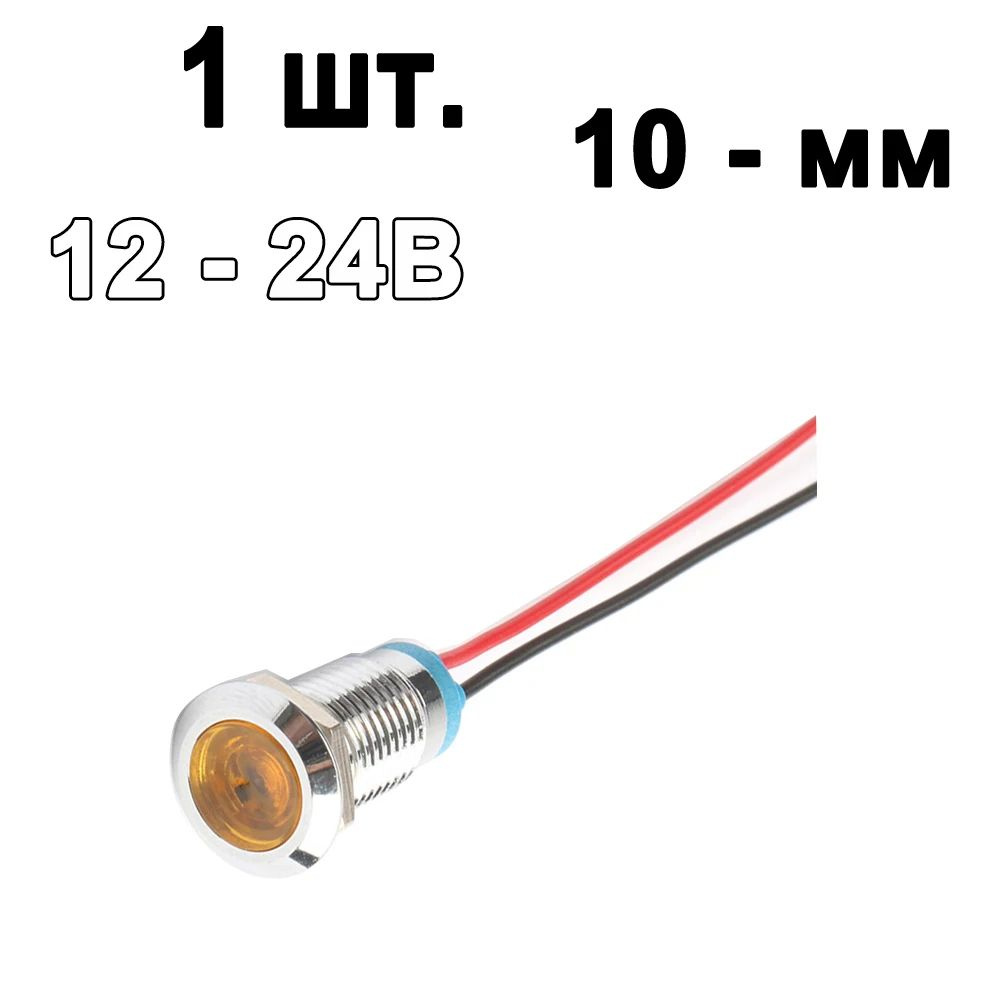 10 мм Жёлтый 12 - 24В светодиодная металлическая сигнальная лампа с винтовыми клеммами  #1
